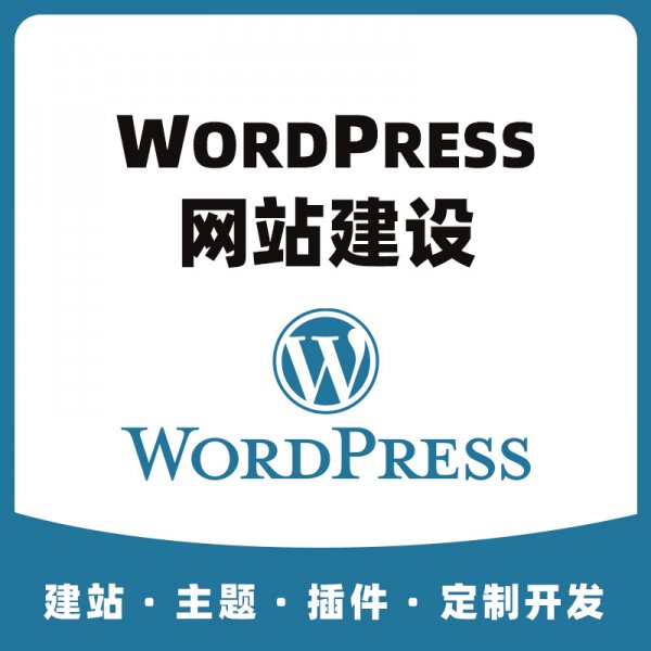 Wordpress模板建站